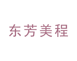 东芳美程 第03类化妆品商标转让 注册号34643043