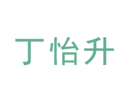 丁怡升 第03类化妆品商标转让 注册号30914153