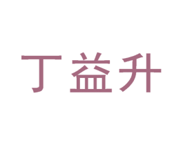 丁益升