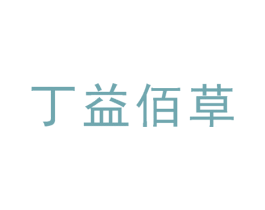 丁益佰草
