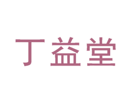 丁益堂 第03类化妆品商标转让 注册号30986866