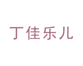 丁佳乐儿 第03类化妆品商标转让 注册号26244518