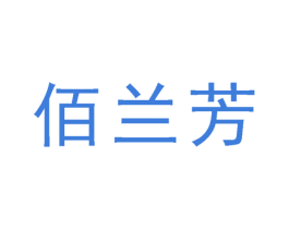 佰兰芳