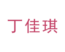 丁佳琪 第03类化妆品商标转让 注册号38770899
