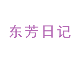 东芳日记 第03类化妆品商标转让 注册号39680029