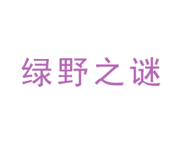 绿野之谜 第03类化妆品商标转让 注册号34565114