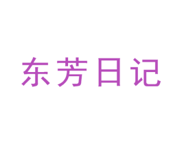 东芳日记