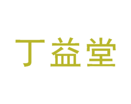丁益堂 第35类广告贸易商标转让 注册号30988155