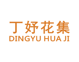 丁妤花集 第35类广告贸易商标转让 注册号31382030
