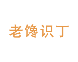 老馋识丁 第35类广告贸易商标转让 注册号25945632