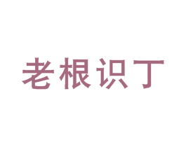 老根识丁 第35类广告贸易商标转让 注册号25952168