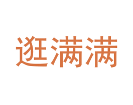 逛满满 第35类广告贸易商标转让 注册号39442748