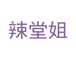 辣堂姐