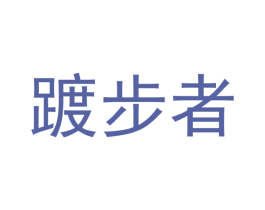 踱步者