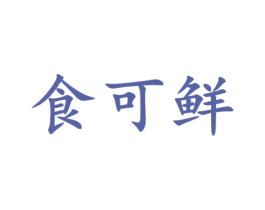 食可鲜 第29类食品商标转让 注册号53755804