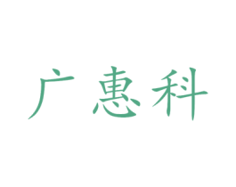 广惠科