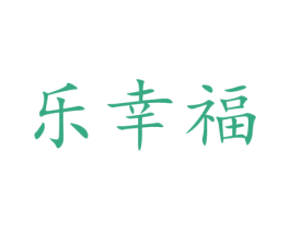 乐幸福 第10类医疗器械商标转让 注册号51400920