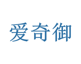 爱奇御