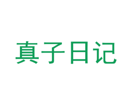 真子日记 第25类服装鞋帽商标转让 注册号64068350
