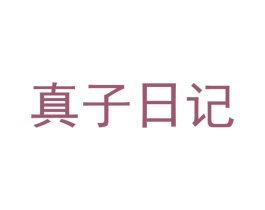 真子日记 第03类化妆品商标转让 注册号64075839