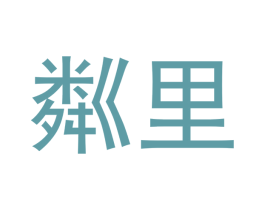 粼里