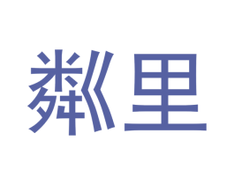 粼里 第10类医疗器械商标转让 注册号62189636