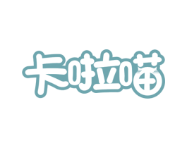 卡啦喵 第25类服装鞋帽商标转让 注册号72780684