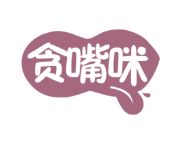 贪嘴咪 第30类小食配料商标转让 注册号73682001