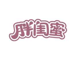胖闺蜜 第43类餐饮酒店商标转让 注册号73677270