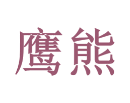 鹰熊