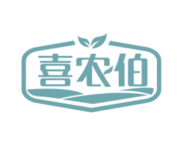 喜农伯