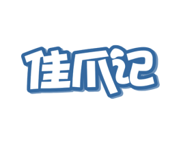 佳爪记 第29类食品商标转让 注册号72444105