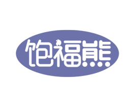 饱福熊