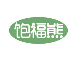 饱福熊 第29类食品商标转让 注册号76418917