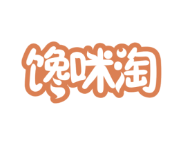 馋咪淘 第30类小食配料商标转让 注册号76414703