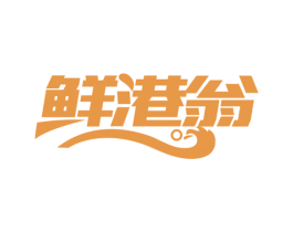 鲜港翁 第30类小食配料商标转让 注册号76430743