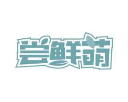 尝鲜萌 第29类食品商标转让 注册号76406915