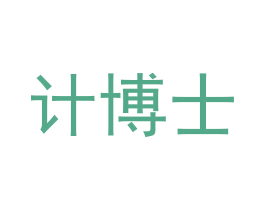 计博士 第35类广告贸易商标转让 注册号57607434