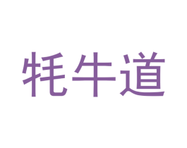 耗牛道