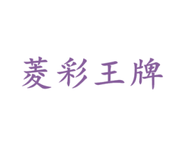 菱彩王牌 第09类科学仪器商标转让 注册号53446238