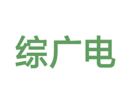 综广电 第09类科学仪器商标转让 注册号41894024
