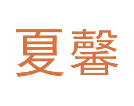 夏馨 第09类科学仪器商标转让 注册号34596039