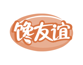 馋友谊 第30类小食配料商标转让 注册号72007044
