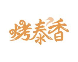 烤泰香 第43类餐饮酒店商标转让 注册号73061476