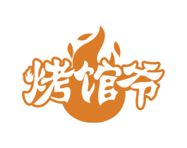 烤馆爷