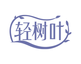 轻树叶 第10类医疗器械商标转让 注册号72578310