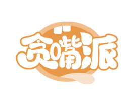 贪嘴派 第29类食品商标转让 注册号73655917