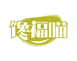 馋福喵 第30类小食配料商标转让 注册号73499055