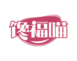 馋福喵 第35类广告贸易商标转让 注册号73503871