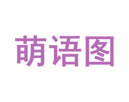 萌语图 第25类服装鞋帽商标转让 注册号72960670